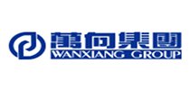 萬(wàn)向集團(tuán)